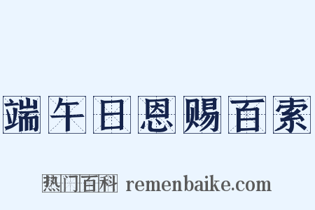 端午日恩赐百索是什么意思的图片